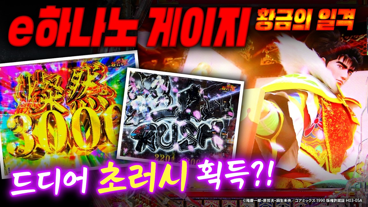 파칭코【하나노 게이지 황금의 일격】 후편 | 드디어 초러시로 승격하나…?!