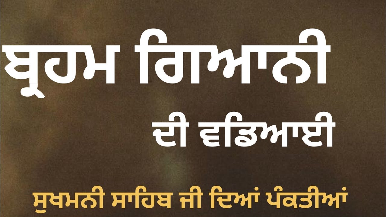 ਬ੍ਰਹਮ ਗਿਆਨੀ ਦੀ ਵਡਿਆਈ | ਸੁਖਮਨੀ ਸਾਹਿਬ ਜੀ