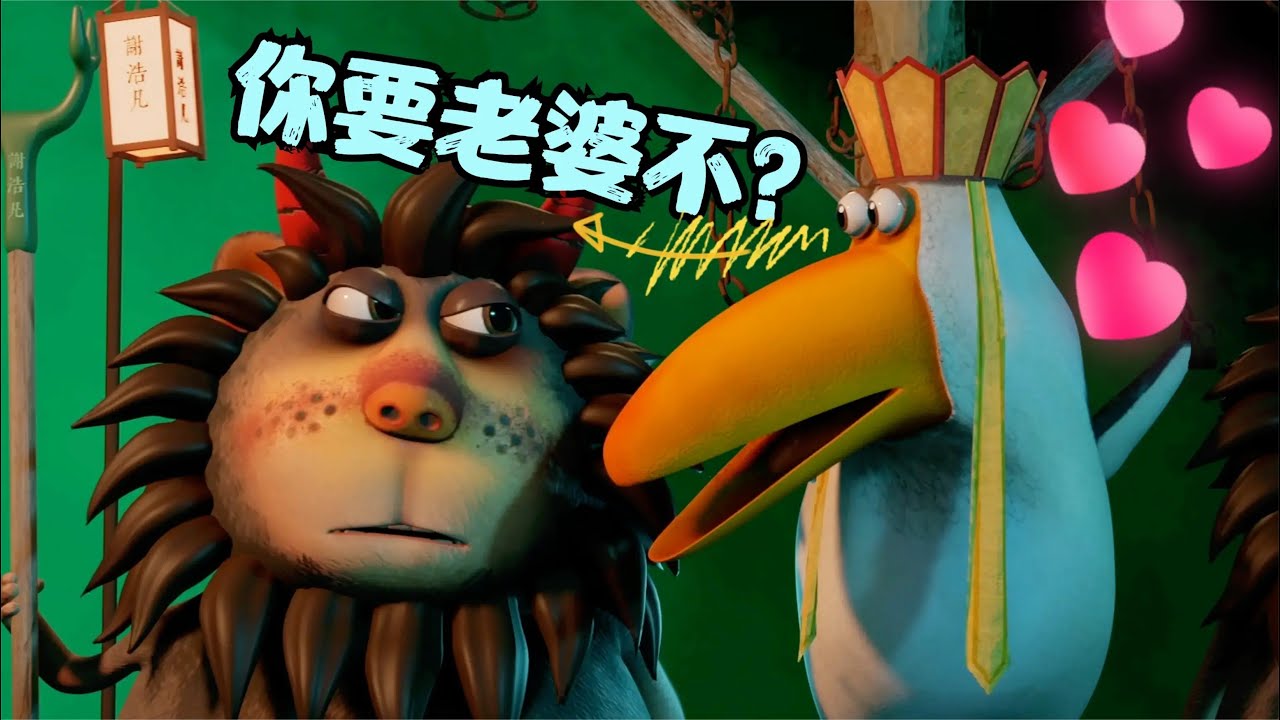 爆笑动画《#呆話西遊 》2：小妖怪，你要老婆不要啊？#呆话西游 #牛貓王與唐嘮鴨 #牛猫王与唐唠鸭 #謝浩凡