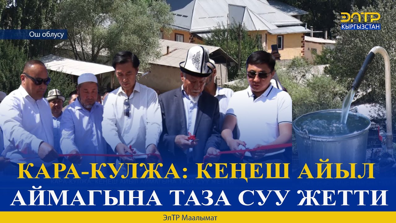 КАРА-КУЛЖА: КЕҢЕШ АЙЫЛ АЙМАГЫНА ТАЗА СУУ ЖЕТТИ