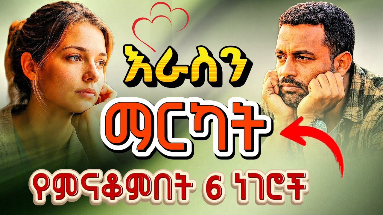 እራስን ማርካትን የምናቆምበት 6 ነገሮች/ 6 Things We Can Control About Ourselves