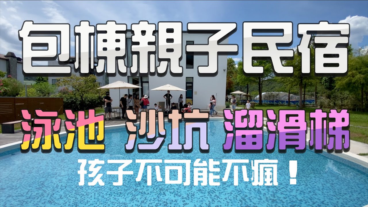 推薦宜蘭包棟親子民宿 配管家 私人泳池 房間裡有溜滑梯 兒童電動車 烤肉 一群孩子玩爆 #宜蘭民宿 #悠悅光 #心花鹿FUN 宜蘭ファミリー ホームステイ