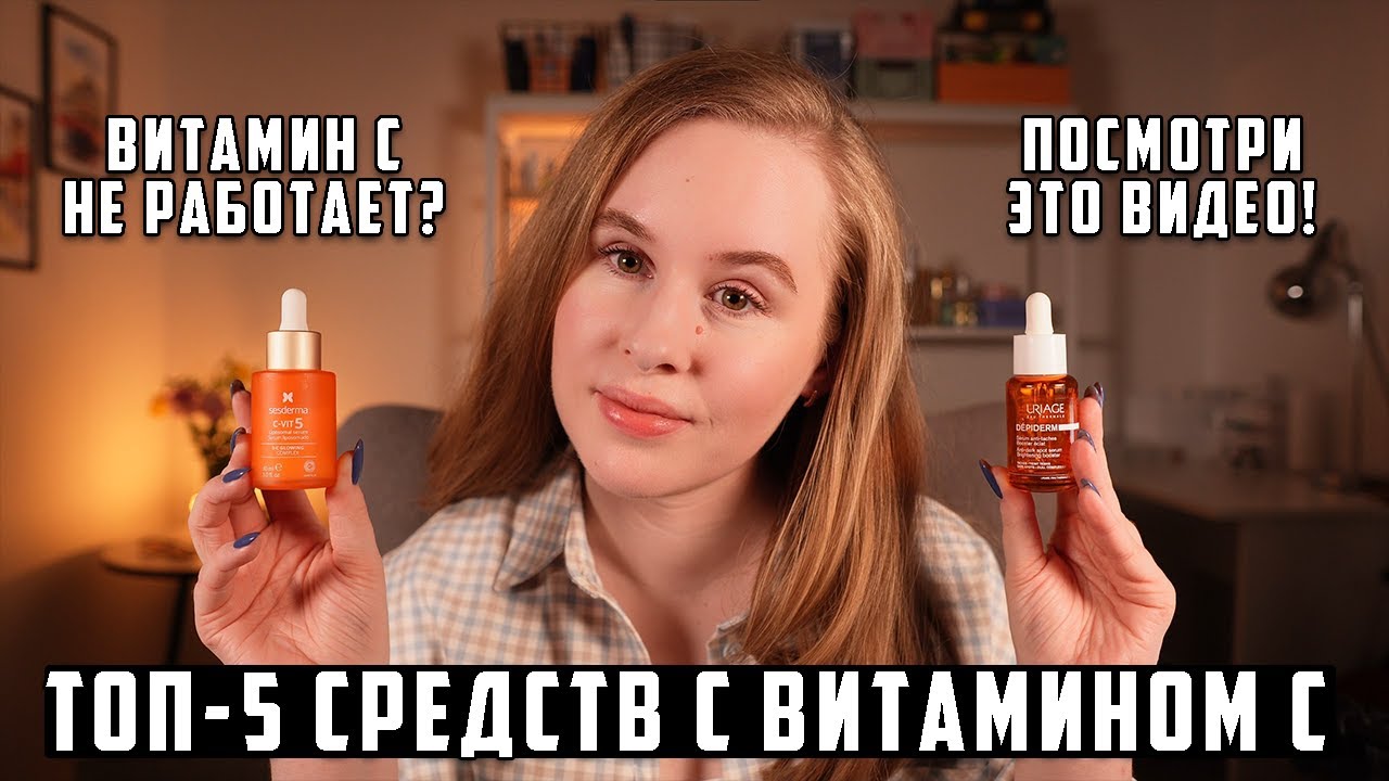 ВИТАМИН С В КОСМЕТИКЕ: КАК ВЫБРАТЬ? КАК ИСПОЛЬЗОВАТЬ? | МОИ ФАВОРИТЫ