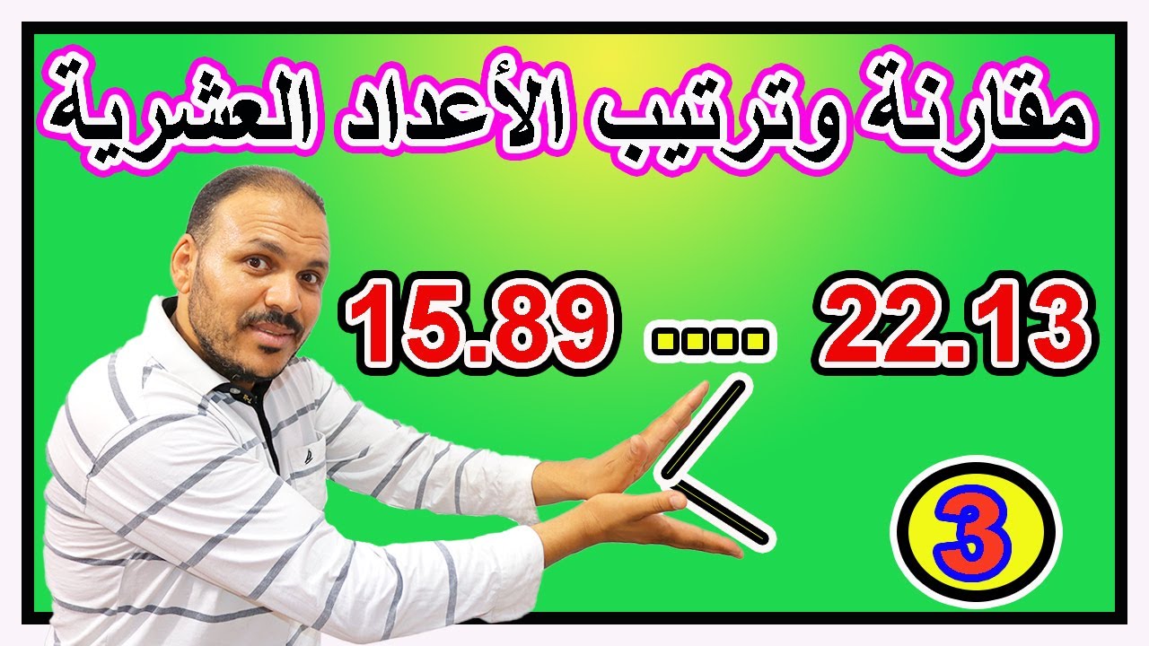 مقارنة  وترتيب الأعداد العشرية