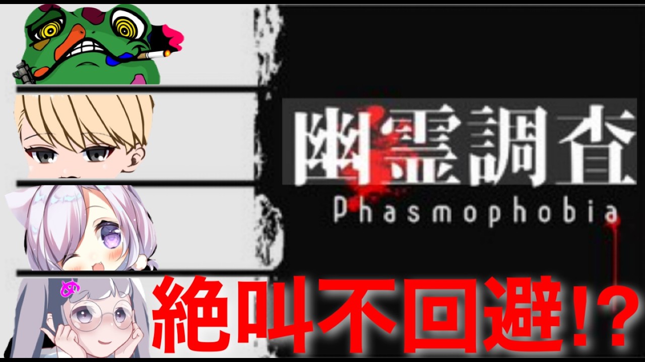 【 Phasmophobia】コラボ企画！　名作ファズモフォビアをびっくり苦手配信者達がやると⁈ ＃チップ先輩