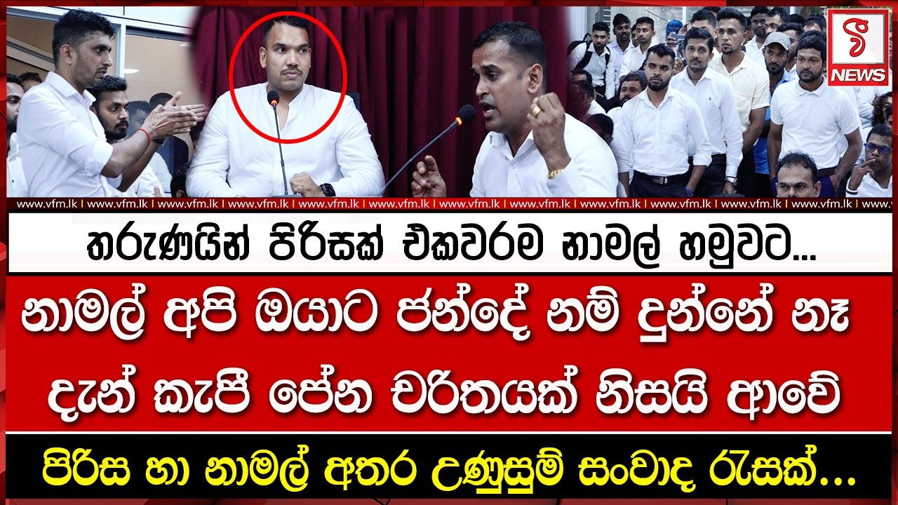 තරුණයින් පිරිසක් එකවරම නාමල් හමුවීමට එයි...