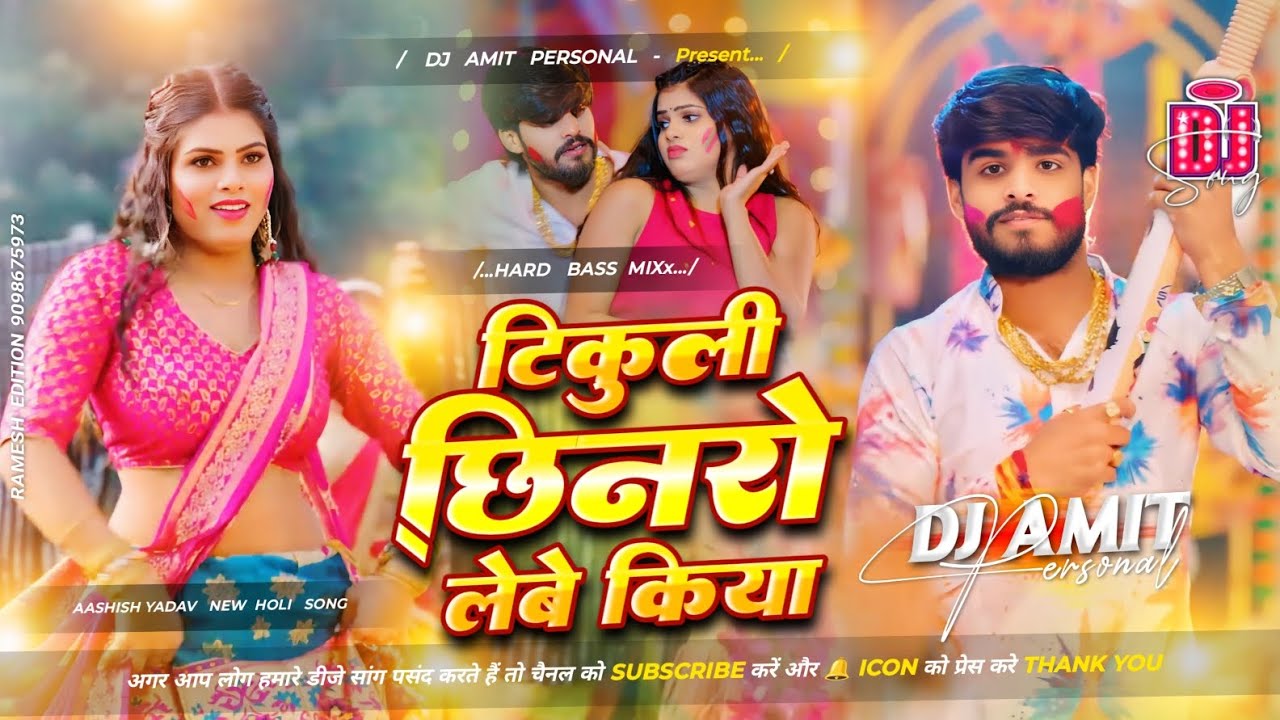 Tikuli Chhinaro Lebe Kiya Dj Song | #aashishyadav  | टिकुली छिनरो लेबे किया | #holi |#maghi Dj Remix
