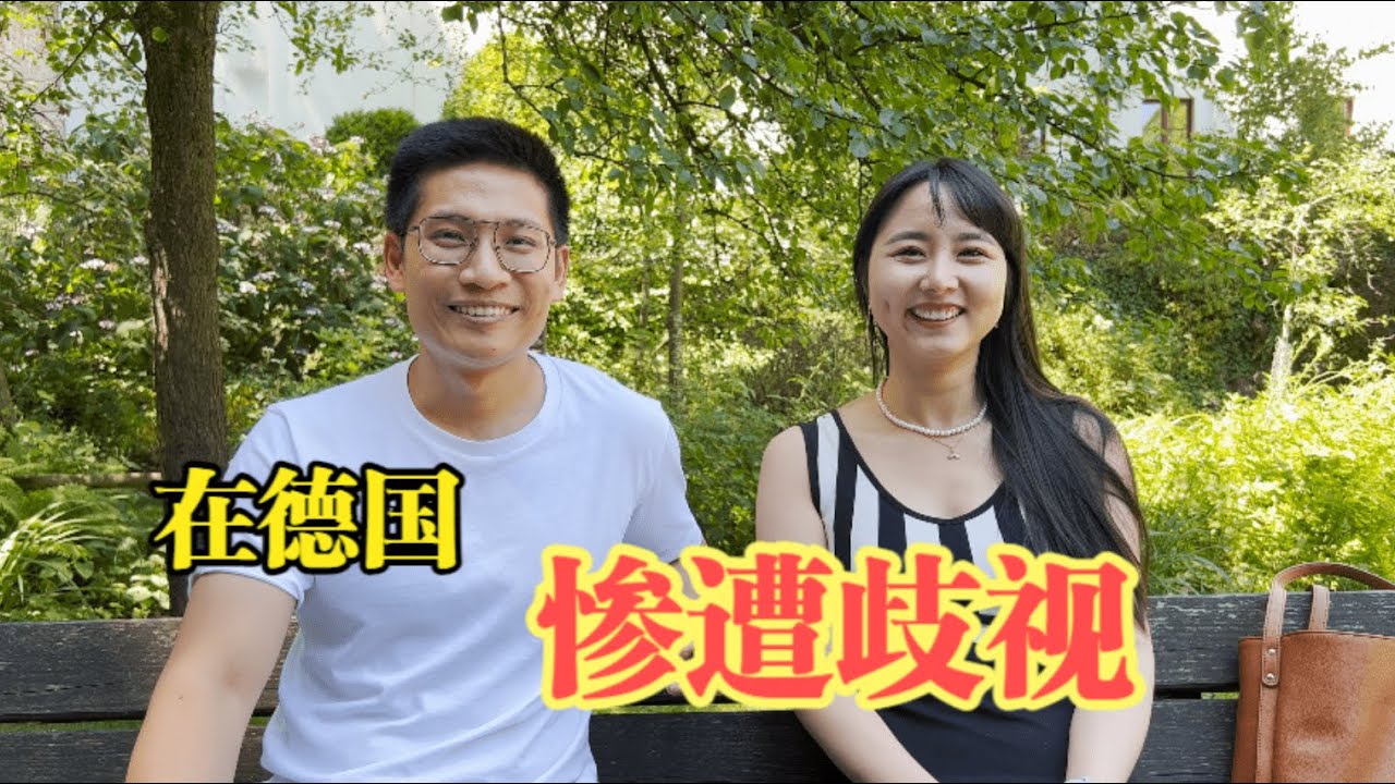 聊聊我们在德国被歧视的经历。怎么样才能不被歧视？