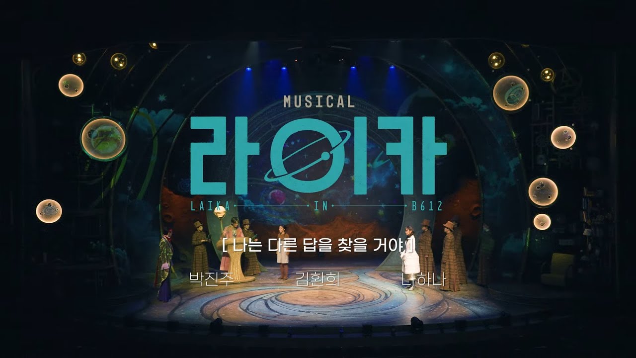 뮤지컬 [라이카]🚀 '나는 다른 답을 찾을 거야' 𝐂𝐋𝐈𝐏ㅣ박진주, 김환희, 나하나