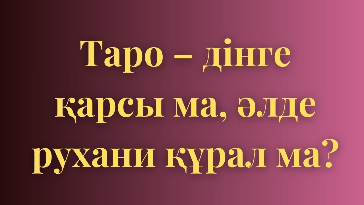 🕊️🍀Таро - дінге қарсы ма, әлде рухани құрал ма?🍀🕊️