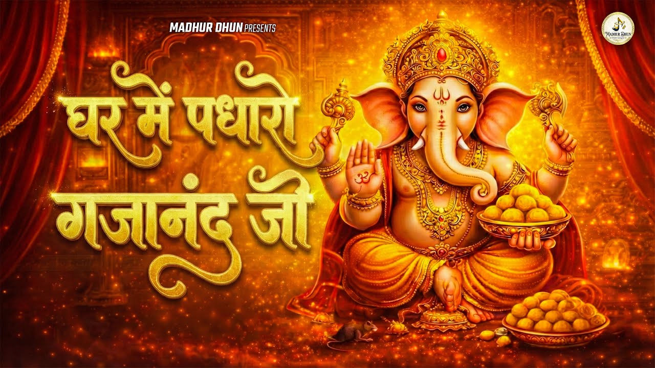 घर में पधारो गजानंद जी | Ghar Me Padharo Gajanand Ji | Ganpati Song | New Ganesh Bhajan 2026