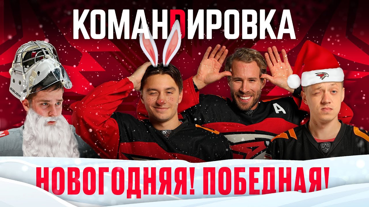 НАБРАЛИ ХОД ПОД НОВЫЙ ГОД | Пять побед подряд | Гоночный матч | «Авангард. Командировка» #104
