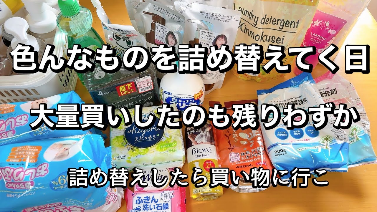【日用品の詰め替え】 大量の日用品を詰め替えまくり