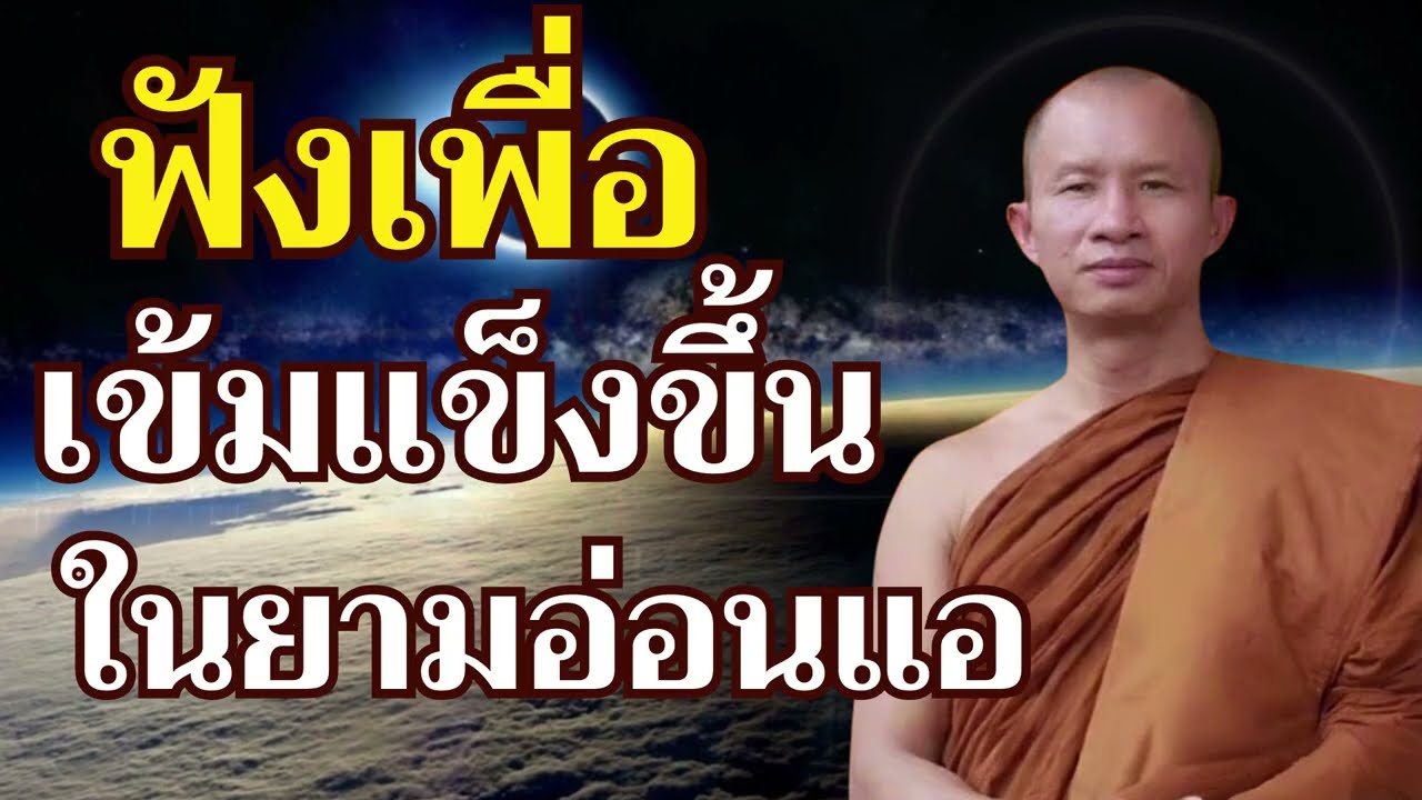 หนทางก้าวพ้นความทุกข์อย่างมั่นคง และบ่มเพาะความคิดที่เป็นกุศล
