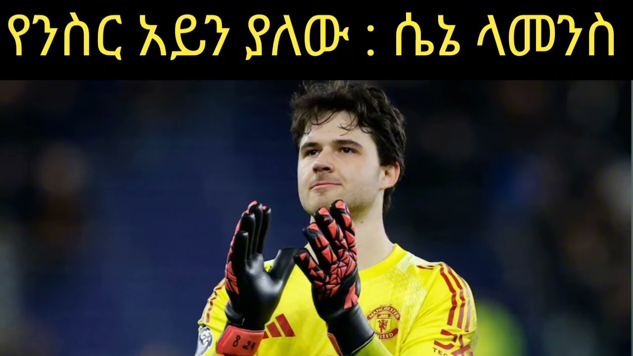 የንስር አይን የው ሴኔ ላመንስ የሜዳ ላይ ቆይታዎቹ 