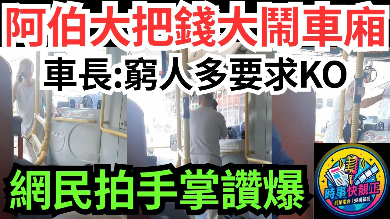 【巴士激戰】九巴阿伯因單邊門發爛渣大鬧車廂!狂嗌「我大把錢多過你」!女車長一句窮人多要求KO!神回應全網拍手掌讚爆！#全城熱話 #網絡熱話 #社會時事 #社會熱話 #時事 #社會新聞 #民生 #港聞