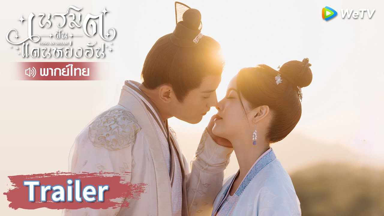 ตัวอย่าง: เมื่อโชคชะตาลิขิตให้ทั้งสองเชื่อมโยงกันจะเป็นอย่างไร | เนรมิตฝันแดนหย่งอัน พากย์ไทย | WeTV