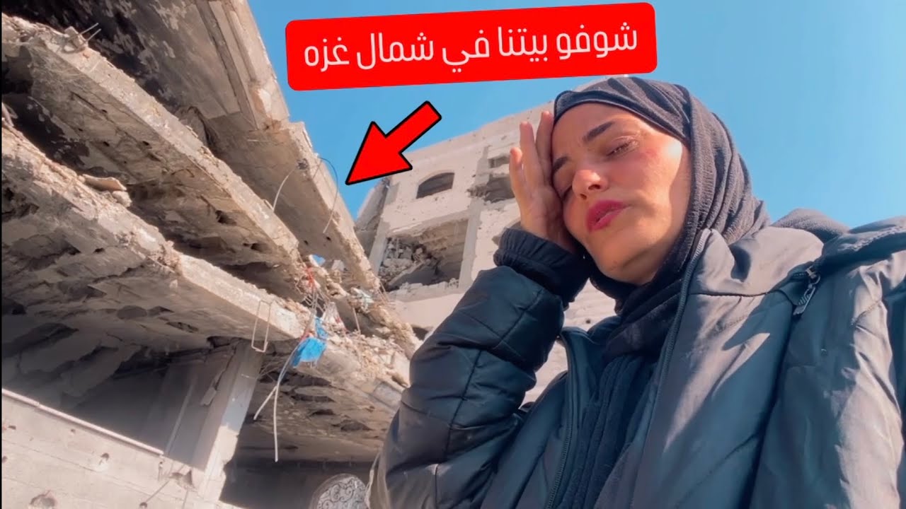 ردة فعل ميرا ويزن لما شافو بيتهم المقصوف في شمال غزه لأول مره💔ليش ماما بكت لما دخلناه؟!💔