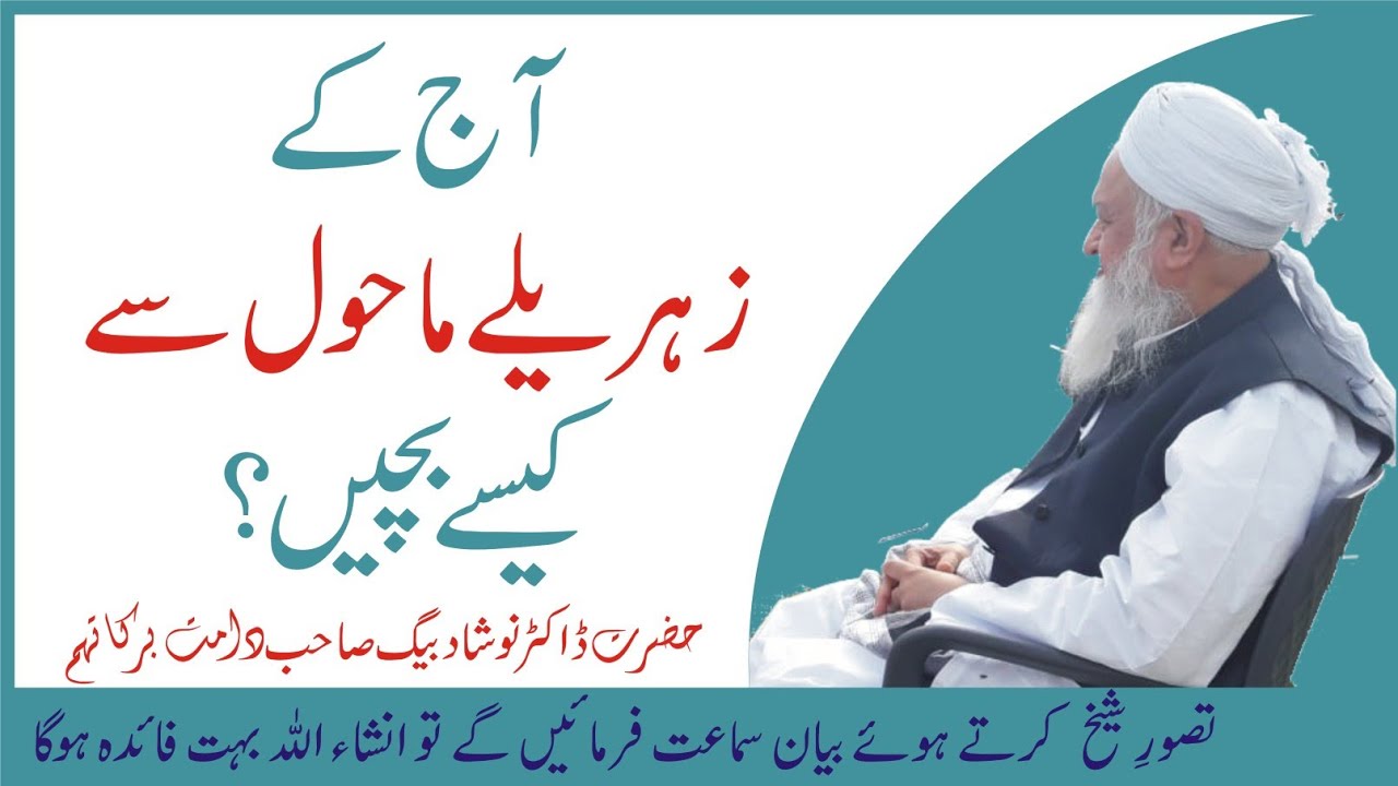 Aaj k Zehreely Mahool Se Kesay Bachain? || Hazrat Dr. Naushad Baig