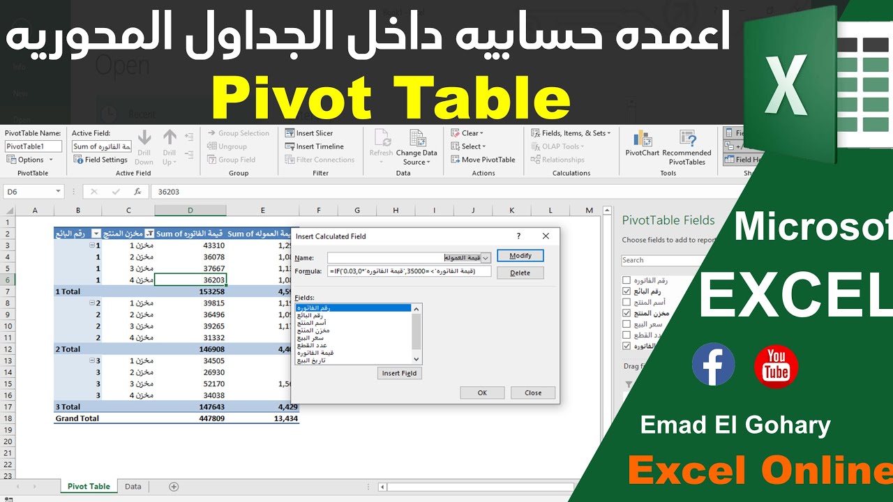 اضافة اعمده حسابيه داخل Pivot table فى الاكسل Excel