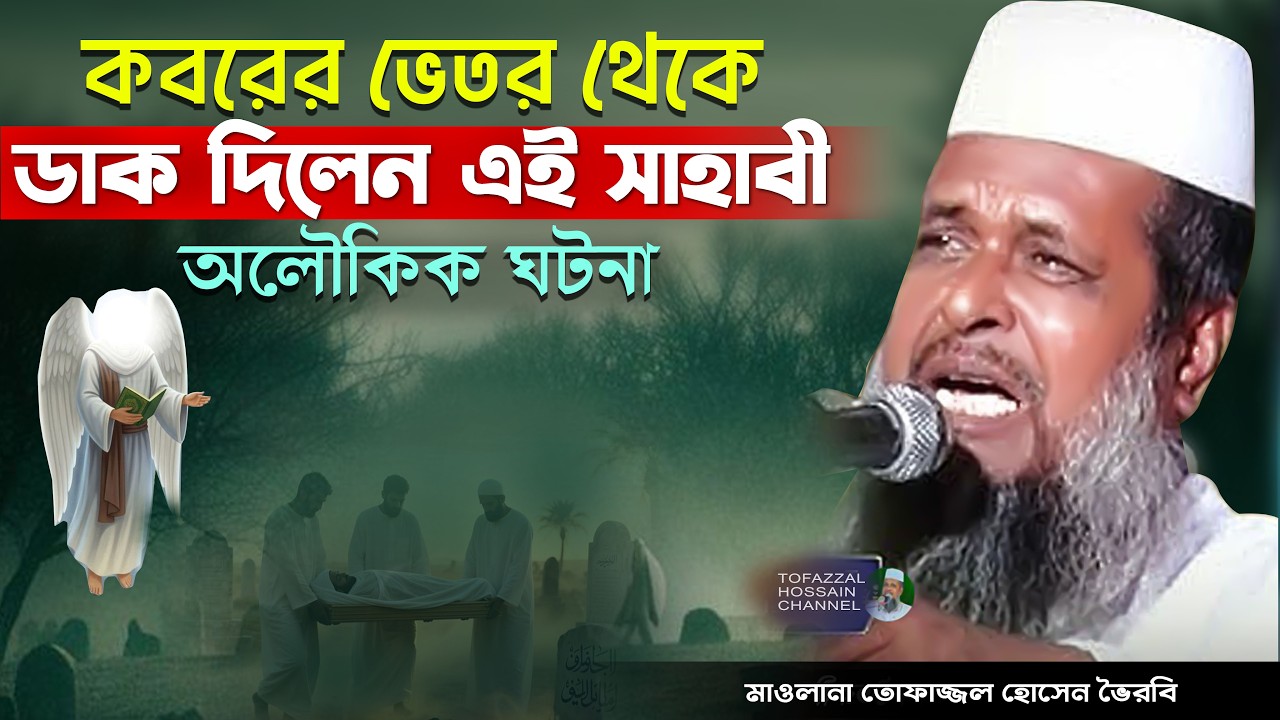 নবীর সাহাবীর ঘটনা। তোফাজ্জল হোসেন ভৈরবী | @TofazzalHossain  | Bangla Waz