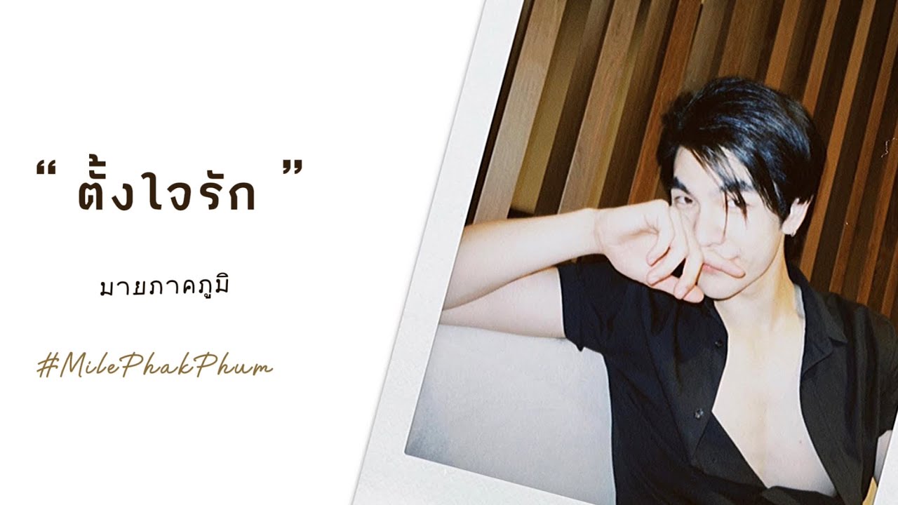 ตั้งใจรัก - มาย ภาคภูมิ Milephakphum | การได้รักเธอมีความหมาย 💚
