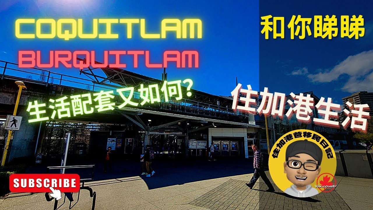 ［和你睇睇］Coquitlam - Burquitlam 區生活配套慢慢睇