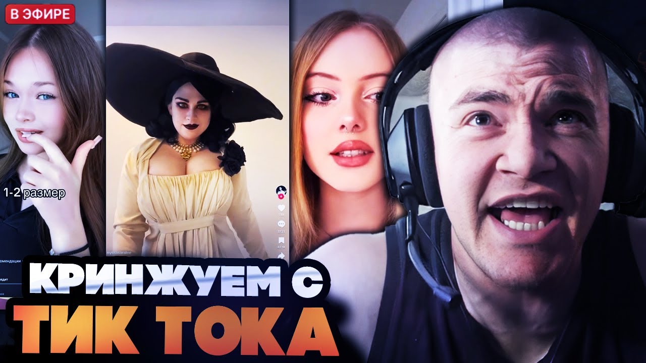 ДЕРЗКО СМОТРИТ И КРИНЖУЮ С ТИК ТОКА