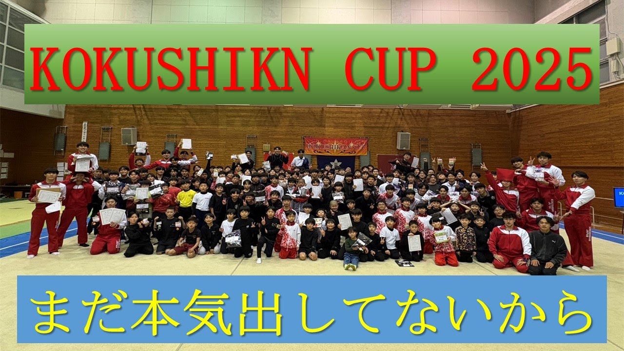 KOKUSHIKAN CUP2025　 【まだ本気出してないから】
