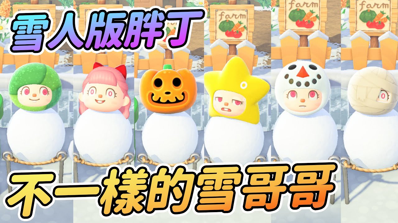 【Anny動森彩蛋】打造雪人版胖丁 | 不一樣的雪球玩法【動物森友會】