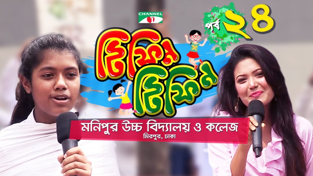 Tiffin Tiffin | Episode 24 | Monipur High School & College | Channel i Shows