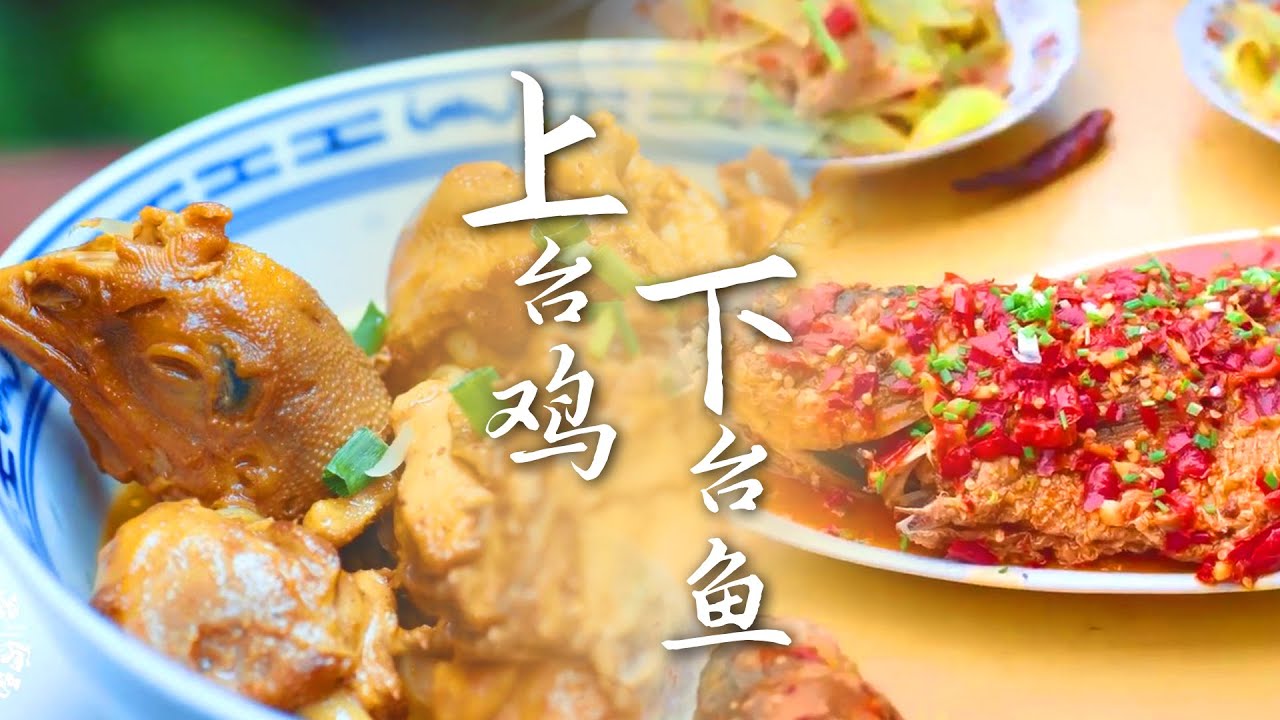乡宴十八碗💥🍖尽情享受原汁原味的田园美味吧，上台鸡、下台鱼、粉蒸肉......软糯香甜老少皆可 | 腾讯视频 - 纪录片