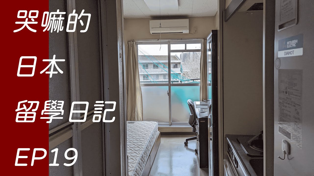 千葉大學宿舍超詳細開箱/千葉大学国際交流会館紹介/Chiba University International House Room Tour【哭嘛】