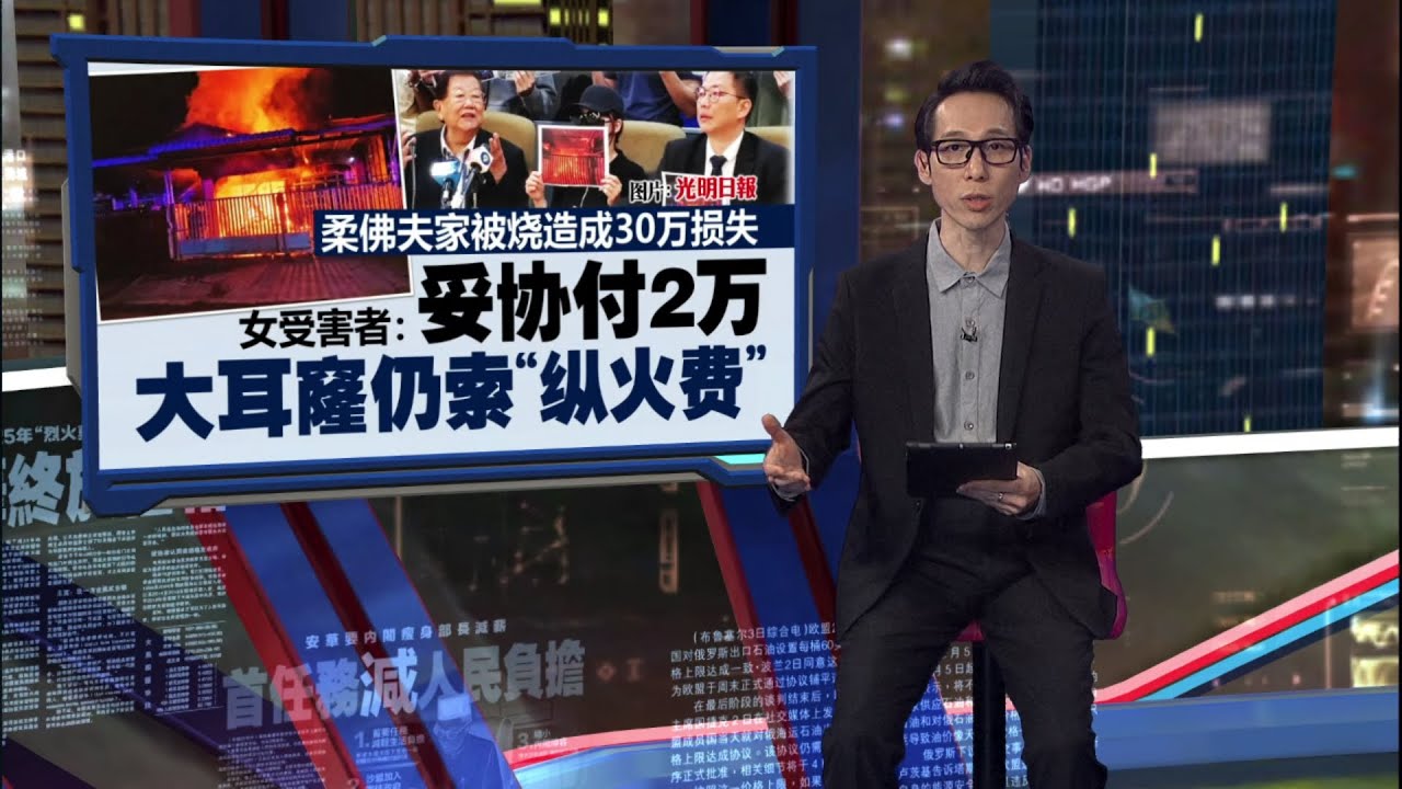 老家被烧毁遭逼付2万   女受害者：大耳窿仍索1.5万“纵火费” | 新闻报报看 03/12/2025