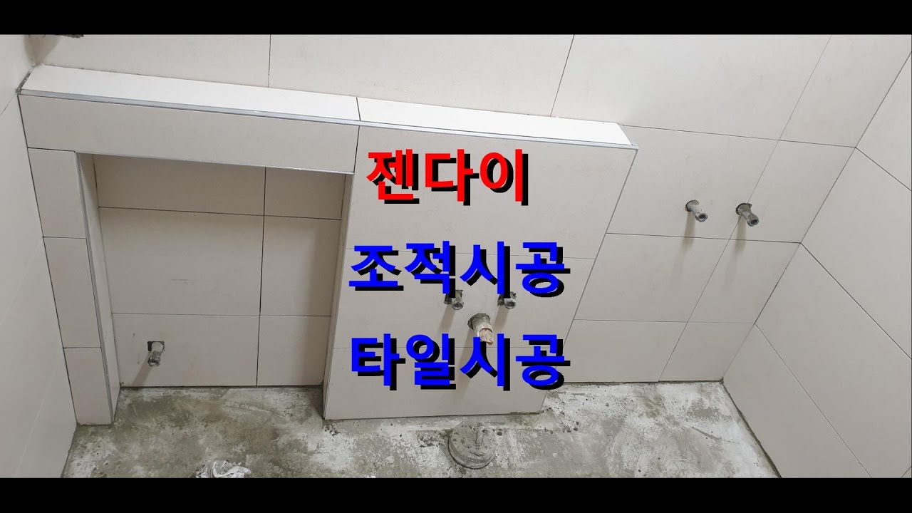 젠다이 조적타일 붇이기