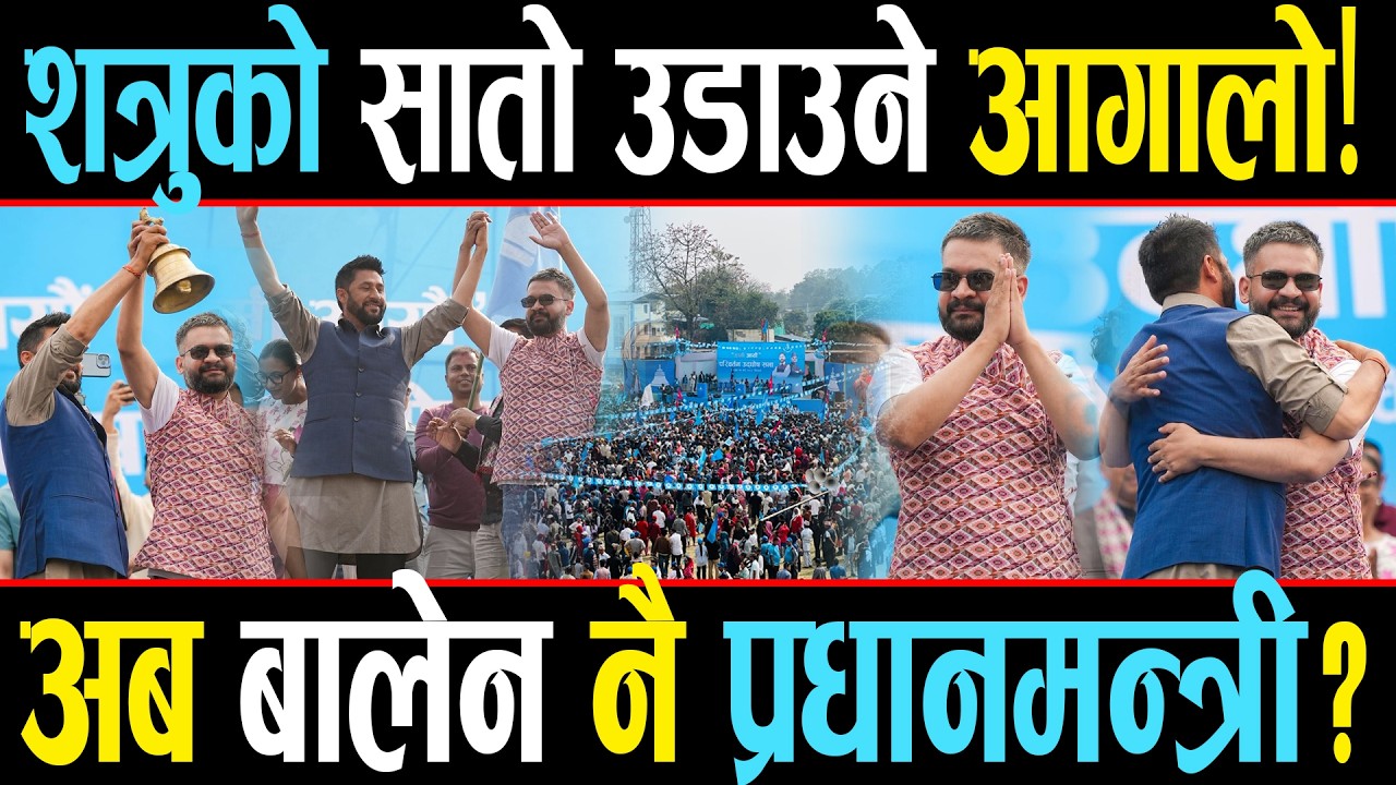 चितवनको जनसागर साक्षी:रविले बालेनलाई 'झ्याप्पै अँगालो' हालेर दिए 'भावी प्रधानमन्त्री'को अग्रिम बधाई!