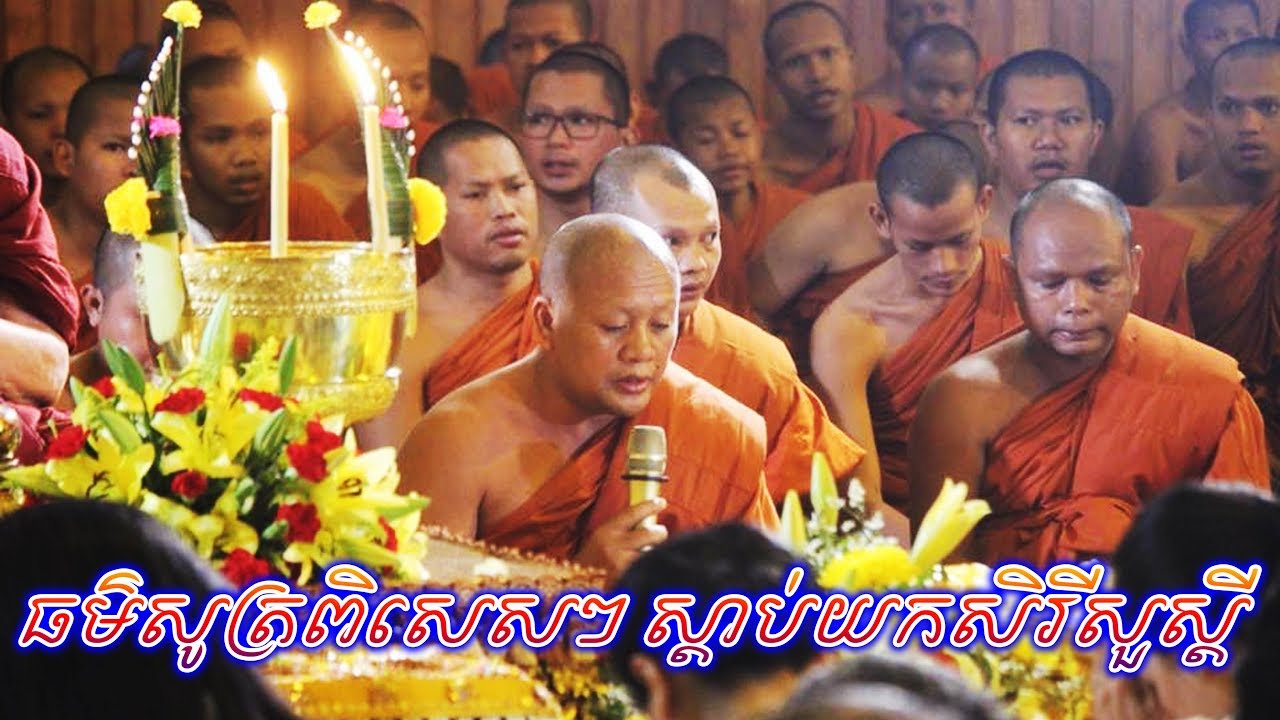 Monks Wat Botum Special chanting Part1 - ធម៌ពិសេសៗស្តាប់យកសិរីសួស្តី លាភសំណាង