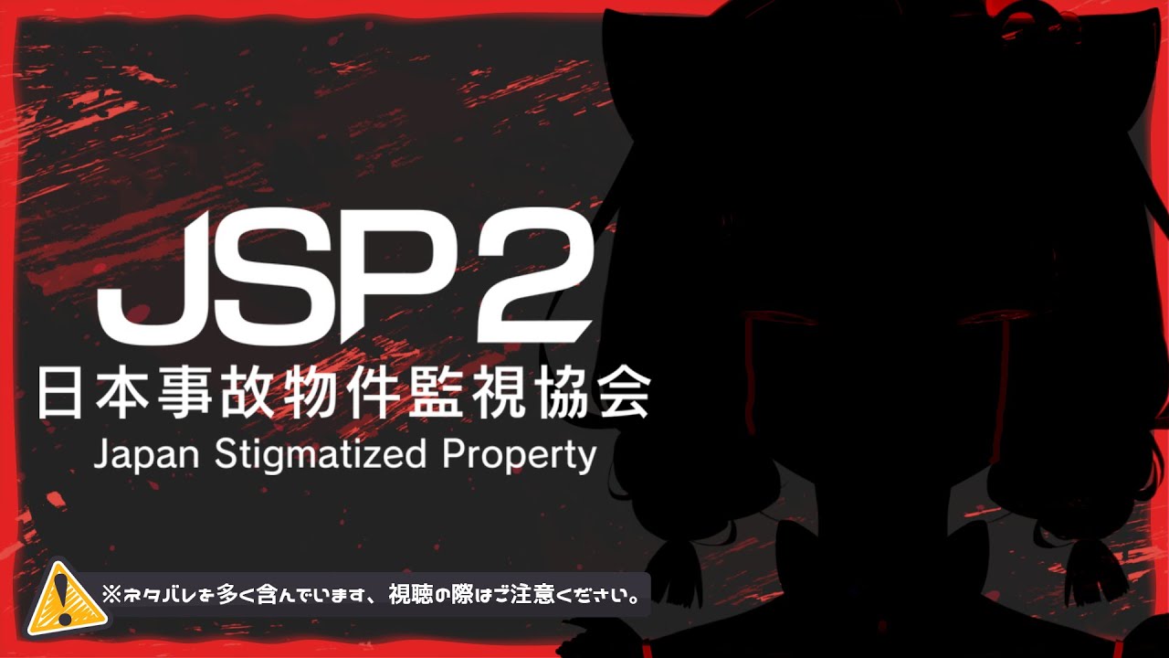 【#日本事故物件監視協会2】再び監視業務に赴くのです…【#JapanStigmatizedProperty】