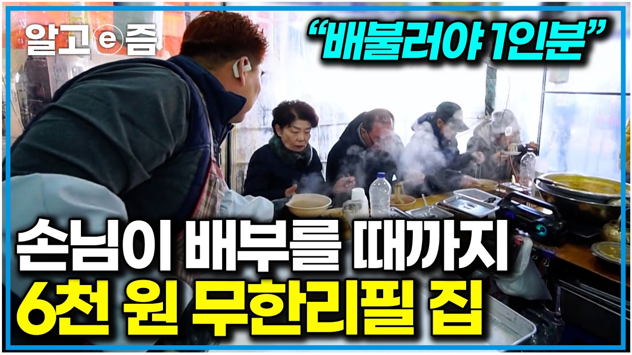 단돈 6천 원에 배부를 때까지 먹을 수 있는 곳! ‘배불러야 1인분’이라는 어머니의 장사 철학을 이어가는 무한 리필 줄 서는 맛집｜한국기행｜알고e즘