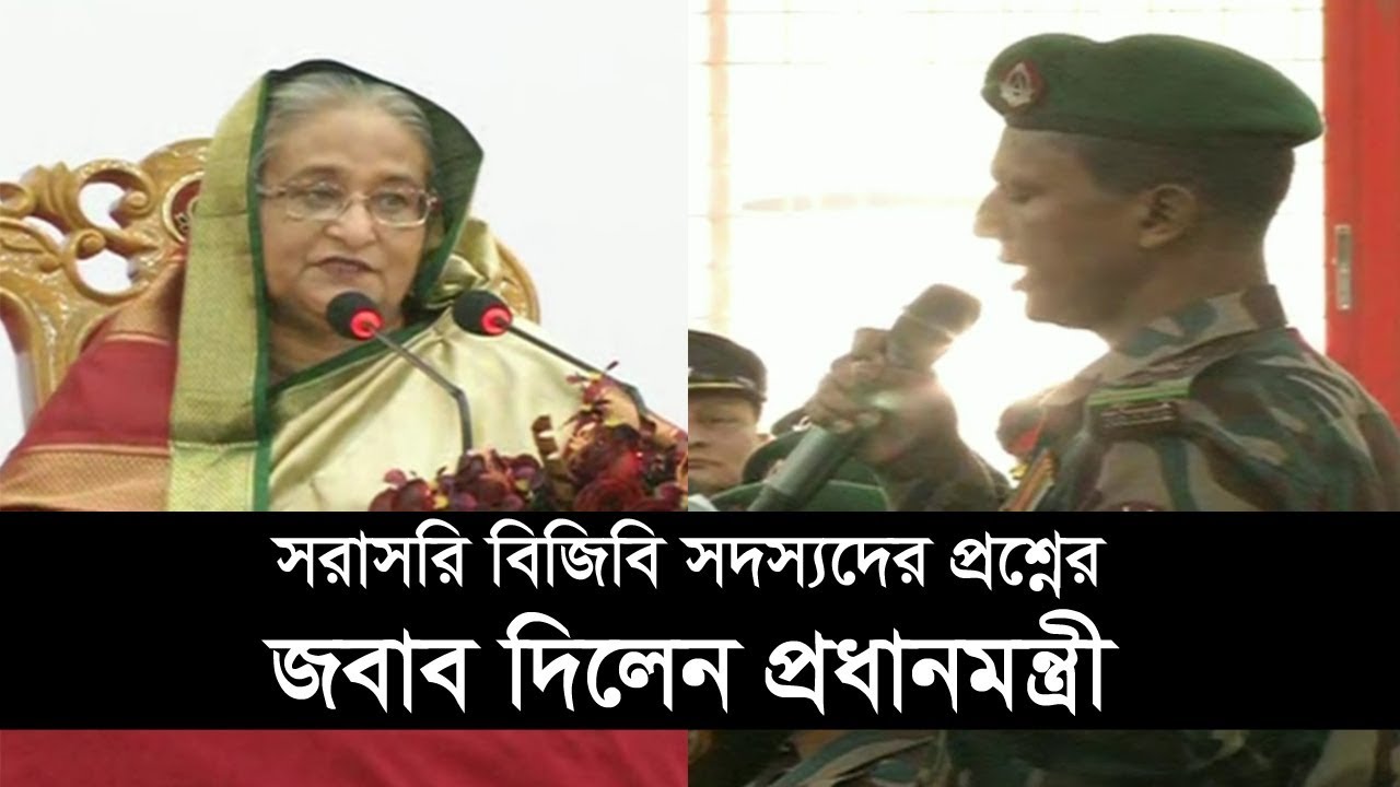 সরাসরি বিজিবি সদস্যদের প্রশ্নের জবাব দিলেন প্রধানমন্ত্রী