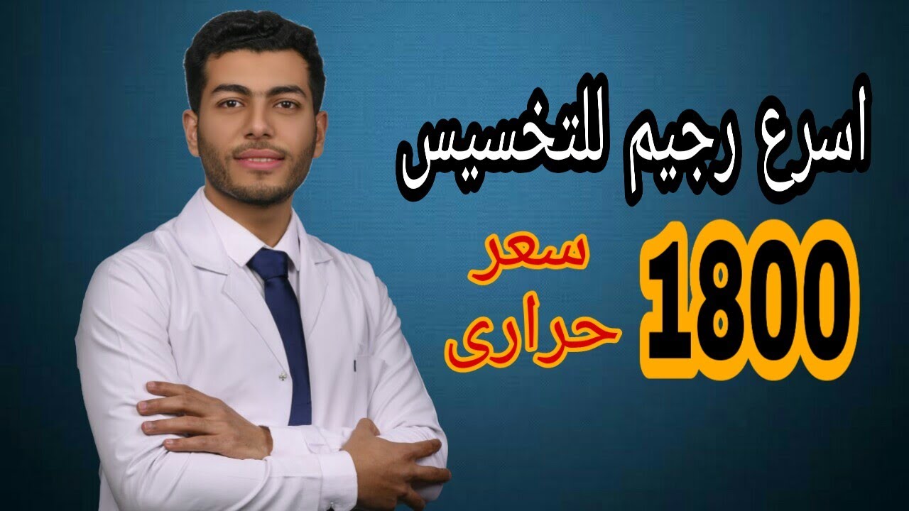 اقوى رجيم للتخسيس السريع |رجيم لتخسيس البطن والارداف |نظام غذائى 1800 سعر حرارى
