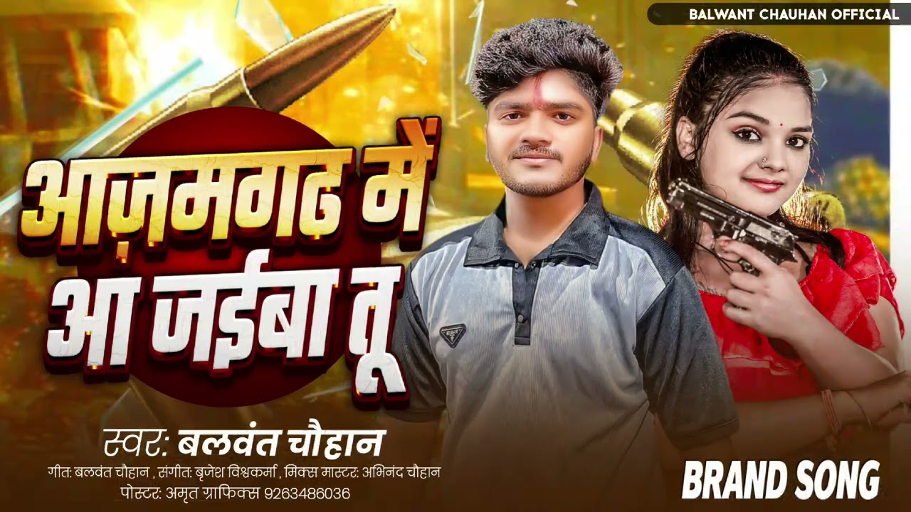 #audio song [ आजमगढ मे आ जईबा तू ]@Balwantofficialbhojpuri #viral#trending Azamgarh me aa jaiba tu