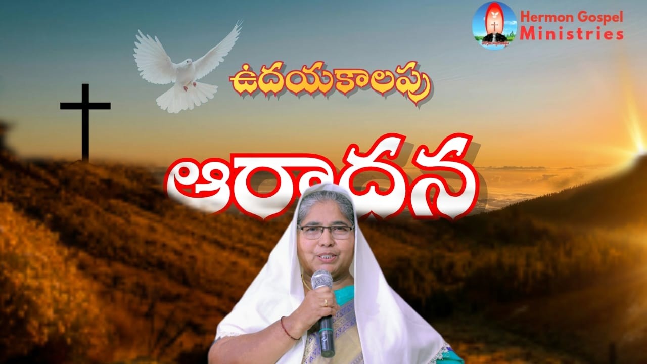 ఉదయకాలపు ఆరాధన  07-03-2026 HERMON GOSPEL MINISTRIES {OFFICIAL} ||SIS N.LUDIYA