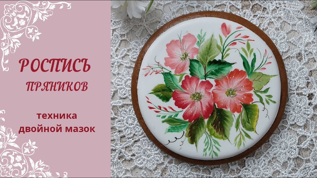 РОСПИСЬ ПРЯНИКА |  ТЕХНИКА ДВОЙНОЙ МАЗОК |  ПРЯНИК К 8 МАРТА | ONE STROKE техника рисования