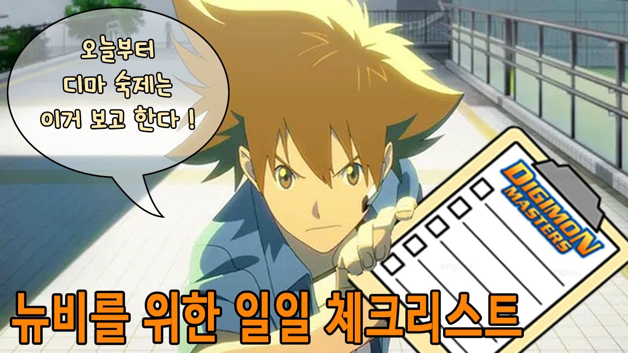 [디지몬 마스터즈][DMO]디마에 접속하면 뭘해야할지 모르는 당신을 위한 일일 체크리스트!!