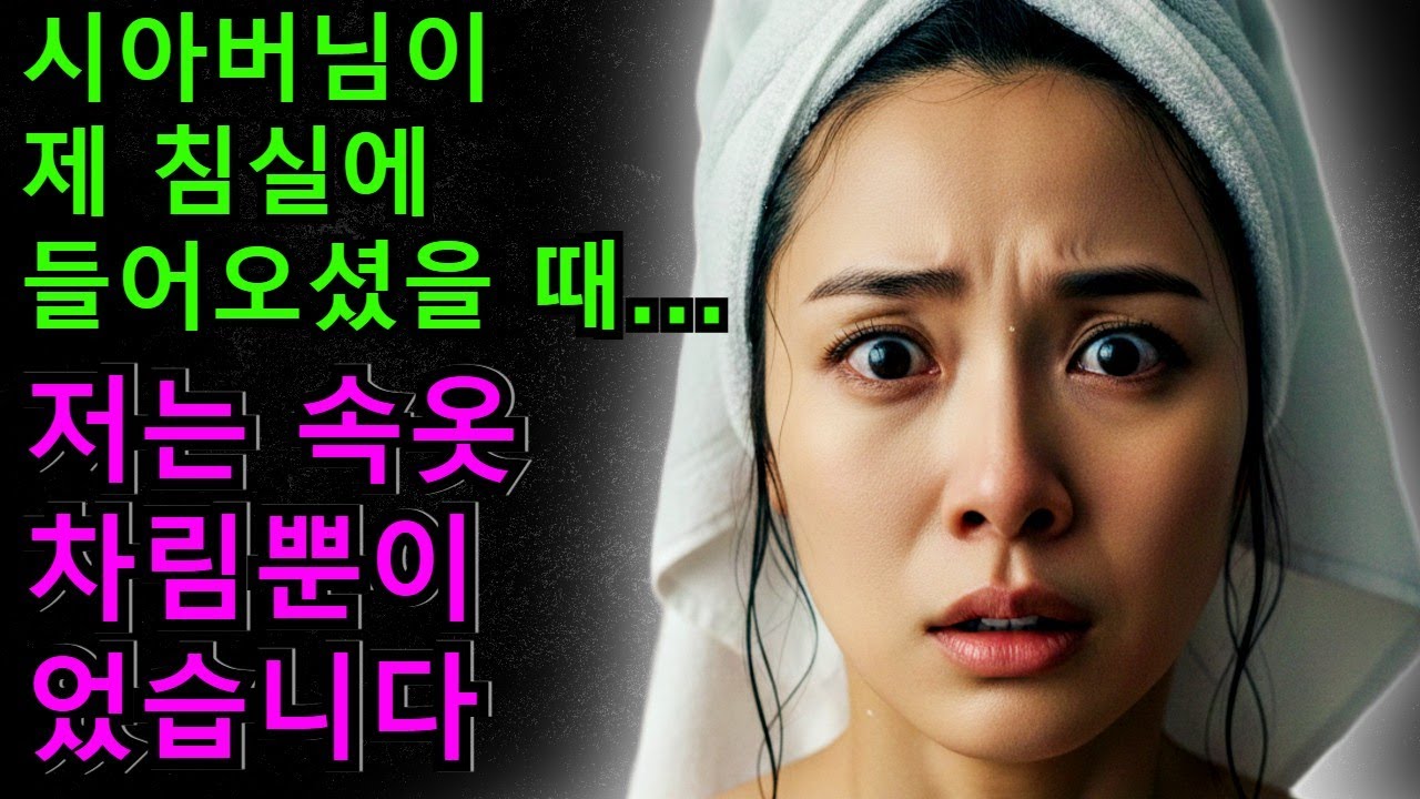시아버님이 제 침실에 들어오셨을 때, 저는 속옷 차림뿐이었습니다
