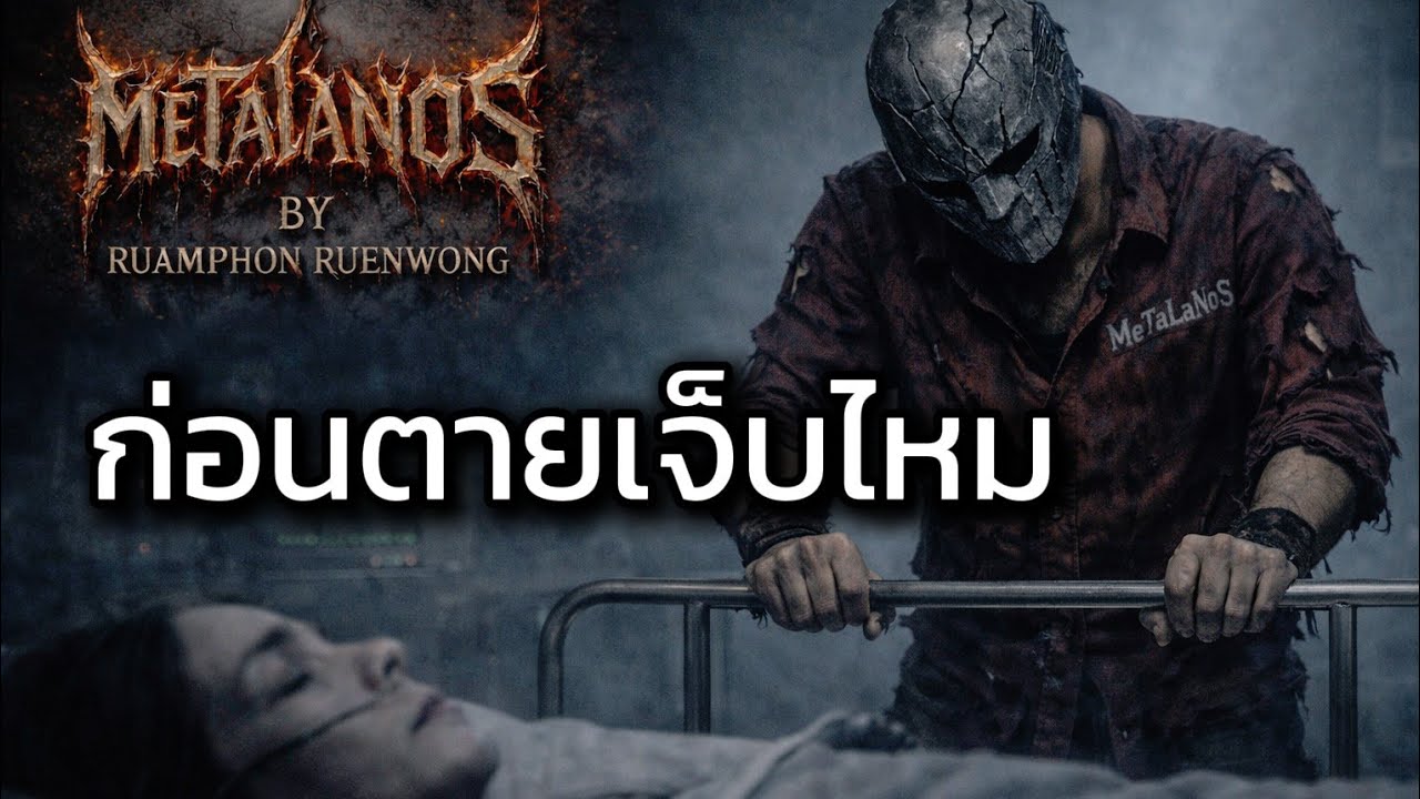 ก่อนตายเจ็บไหม - MeTaLaNoS | Official Audio