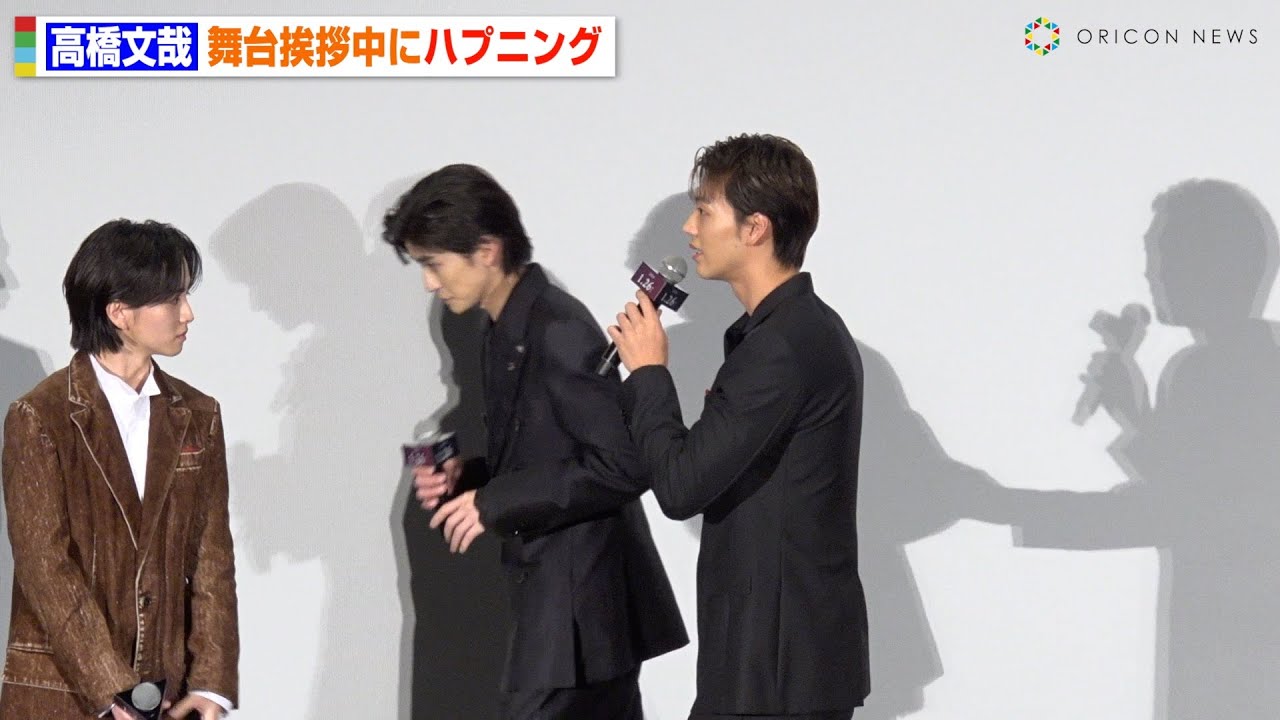 高橋文哉、舞台挨拶で途中退席のハプニング　竹内涼真が優しくフォロー　『劇場版 君と世界が終わる日に FINAL』完成披露舞台挨拶
