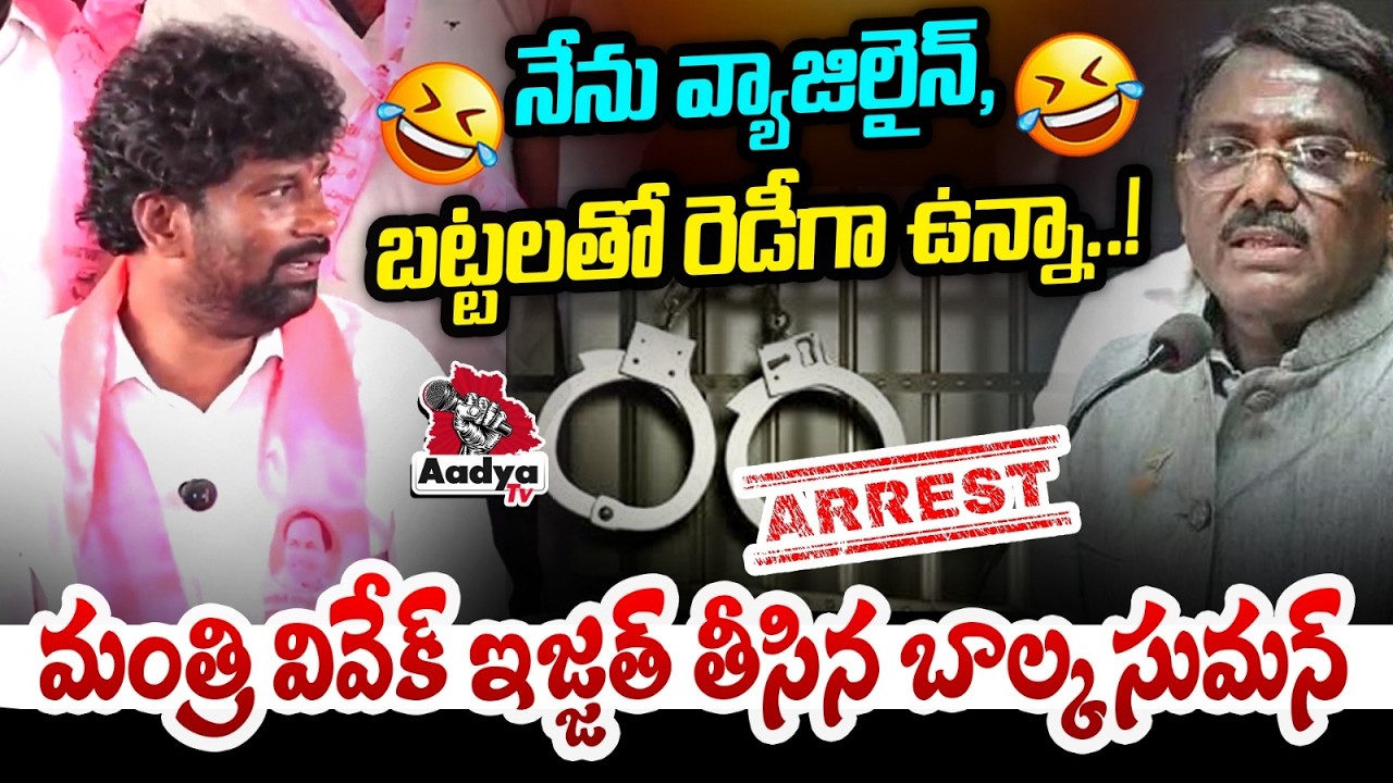 నేను వ్యాజిలైన్, బట్టలతో రెడీగా ఉన్నా..!🤣| Balka Suman Roasts Minister Vivek Venkatswamy | Aadya Tv