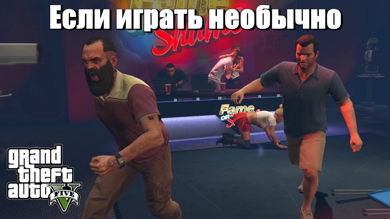 GTA 5 - Если идти не по сценарию